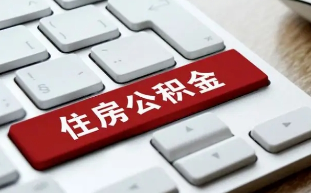 公积金怎么按揭房子_贺州公积金代办在职离职封存服务