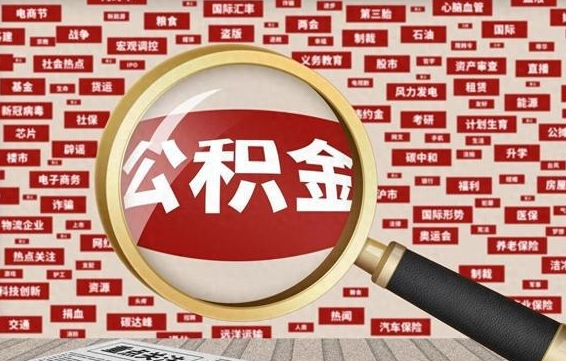 住房公积金管理条例最新版本-贺州公积金代办服务